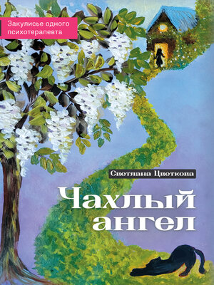 cover image of Чахлый ангел. Закулисье одного психотерапевта